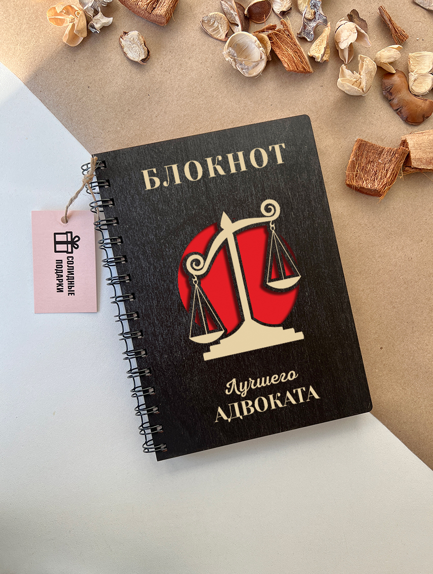 Блокнот лучшего адвоката