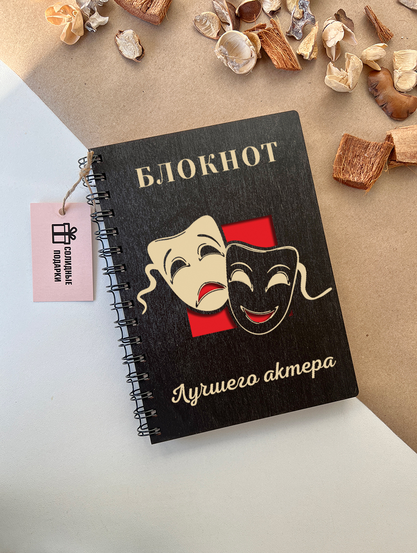 Блокнот лучшего актёра