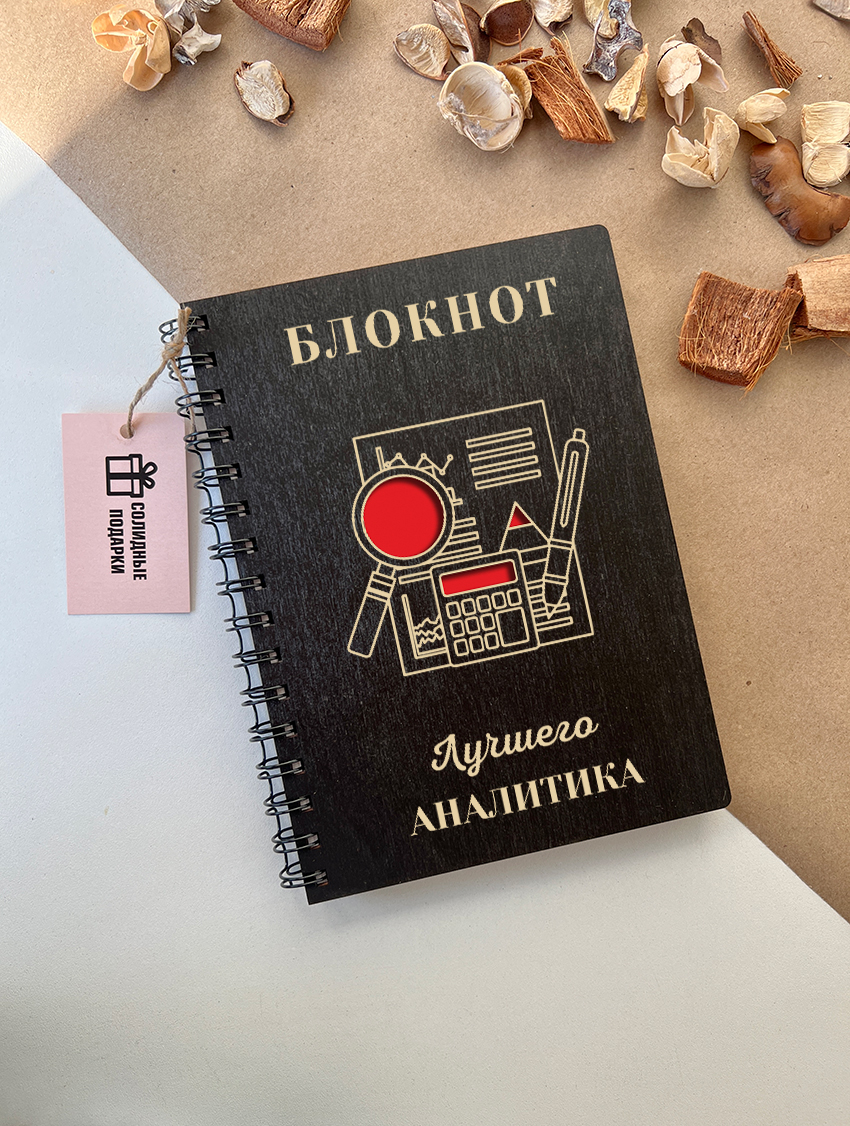Блокнот лучшего аналитика