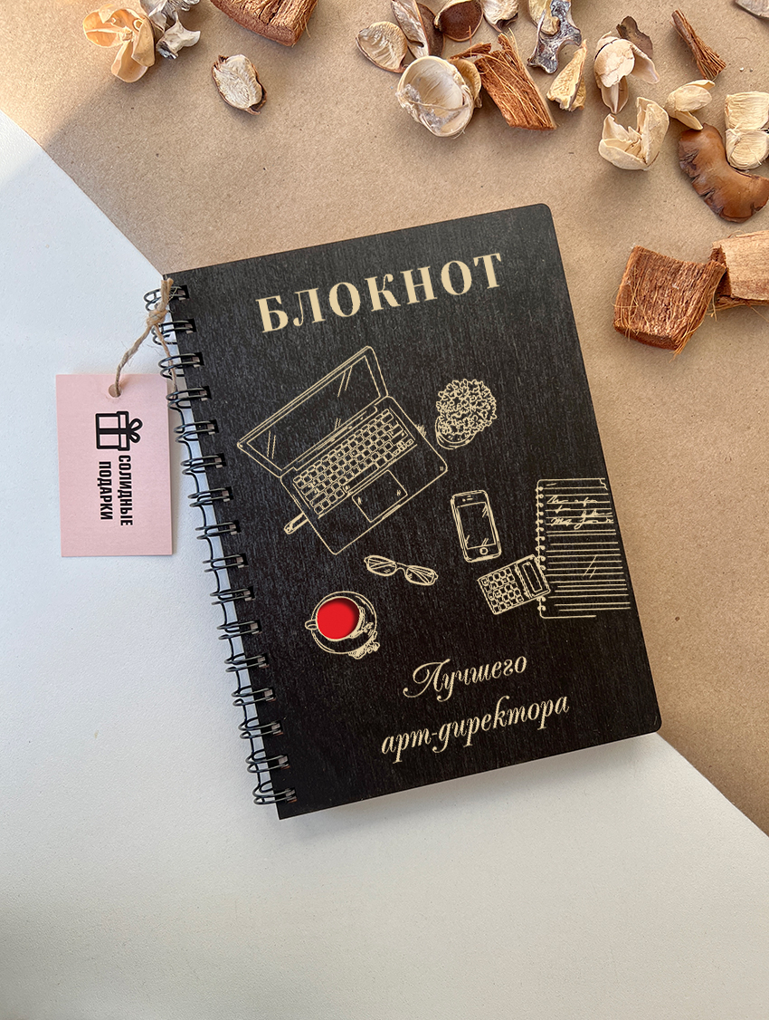 Блокнот лучшего арт-директора