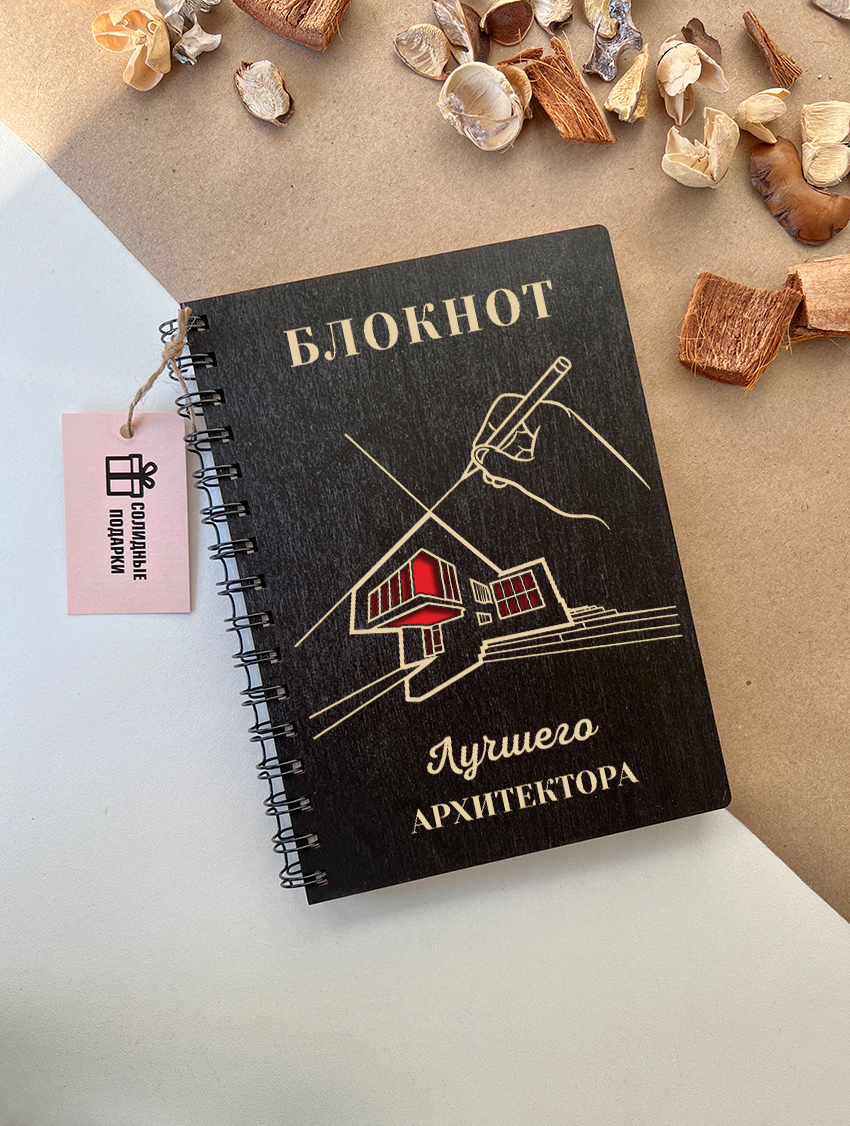 Блокнот лучшего архитектора