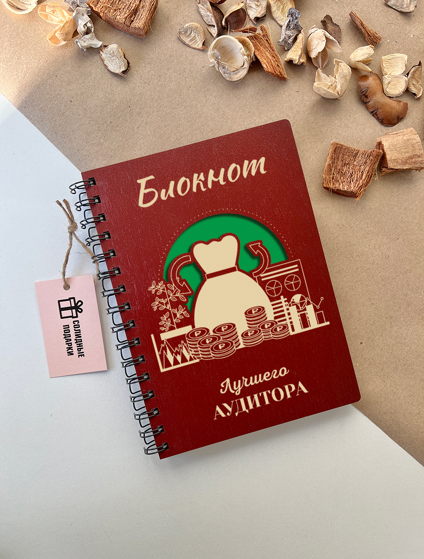 Блокнот лучшего аудитора