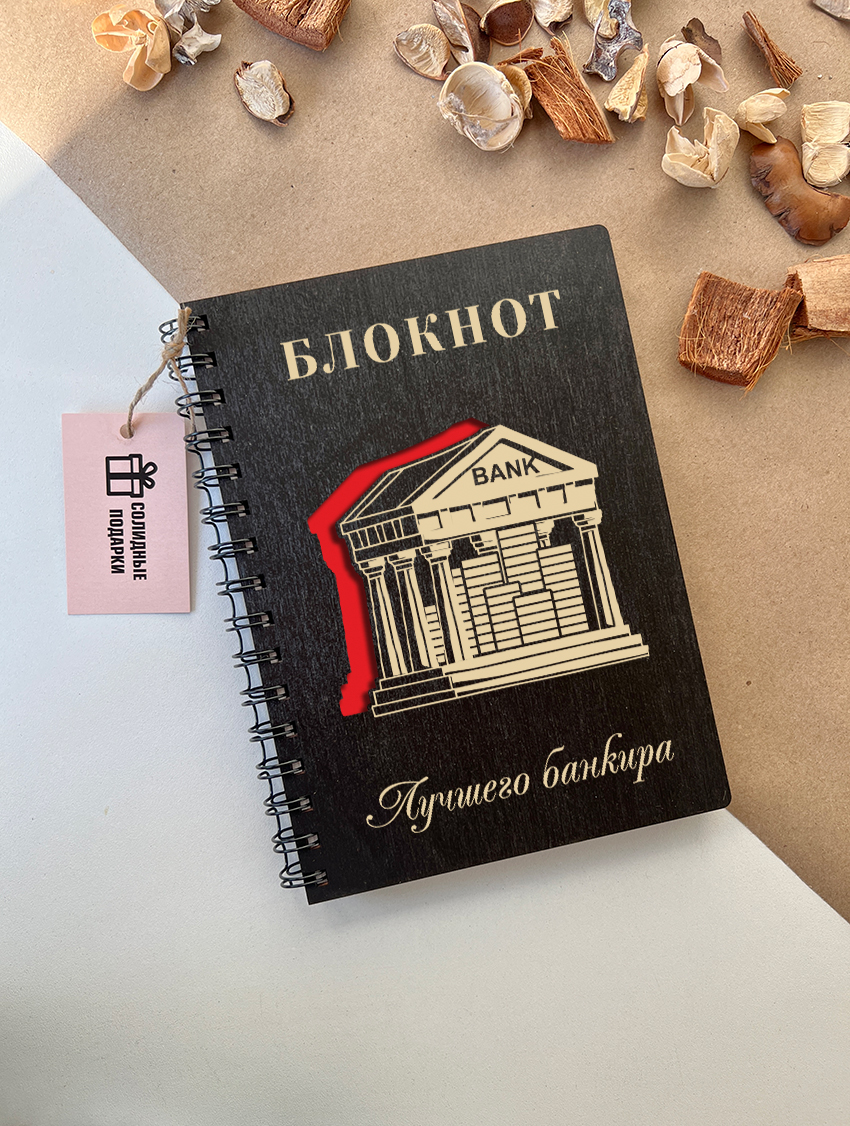 Блокнот лучшего банкира