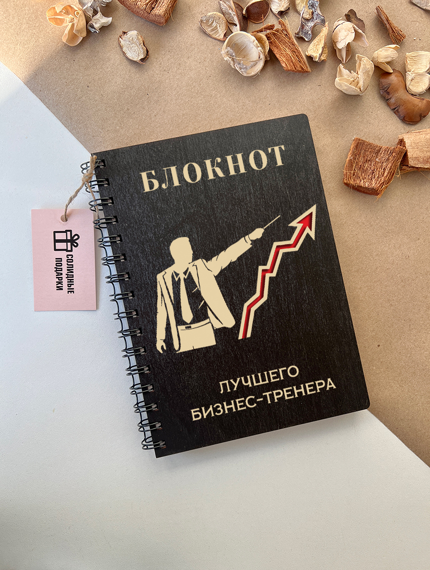 Блокнот лучшего бизнес-тренера