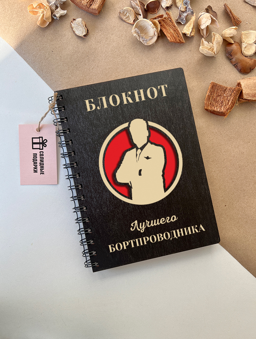Блокнот лучшего бортпроводника