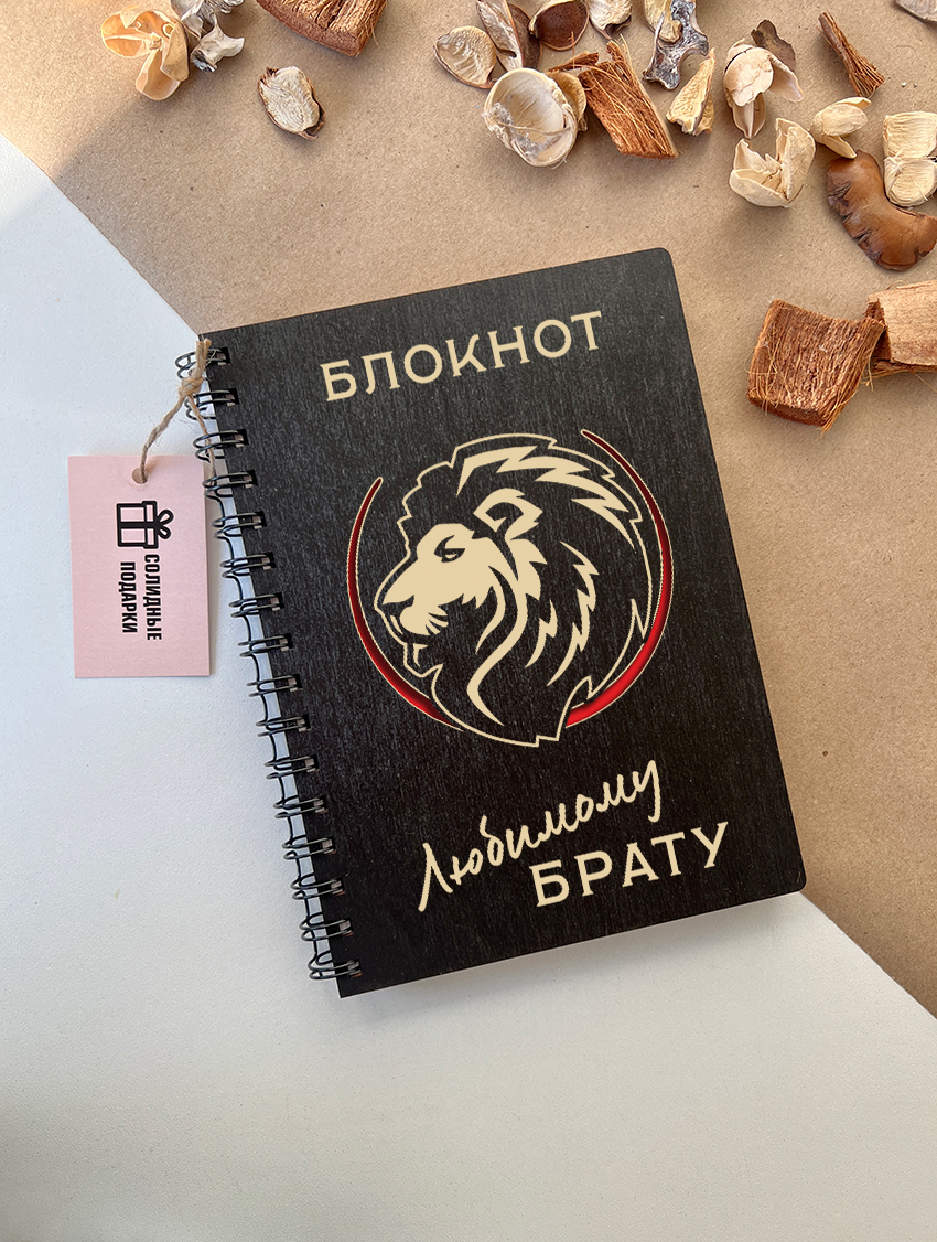 Блокнот любимому брату (Лев)