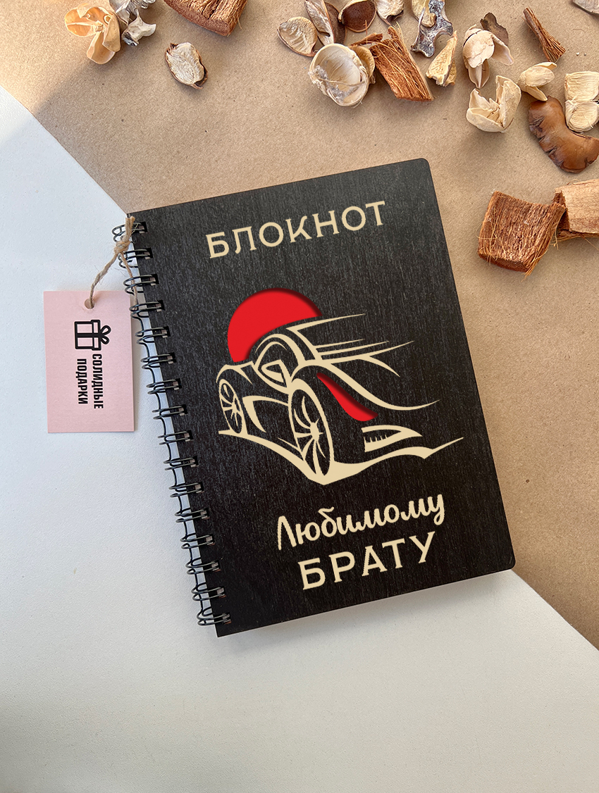 Блокнот любимому брату (Машина)