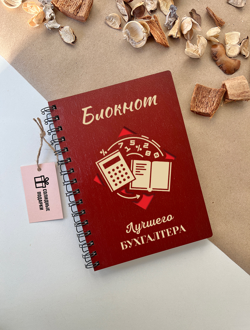 Блокнот лучшего бухгалтера