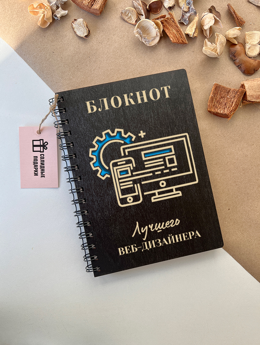 Блокнот лучшего веб-дизайнера