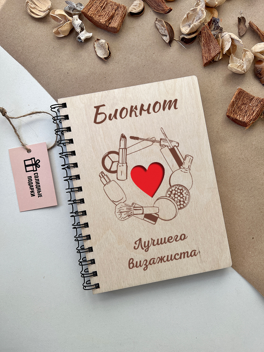 Блокнот лучшего визажиста