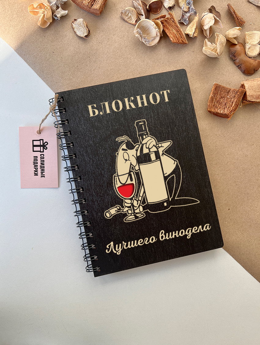 Блокнот лучшего винодела