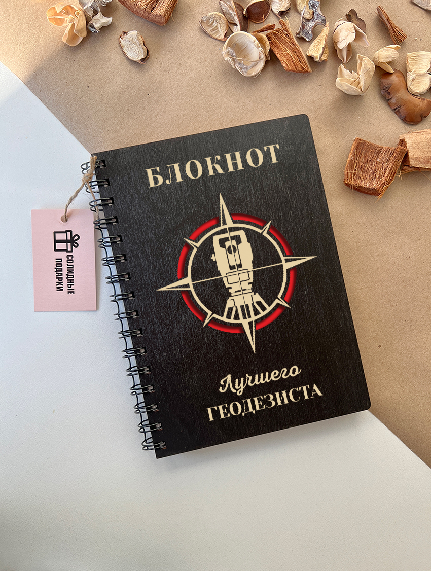 Блокнот лучшего геодезиста