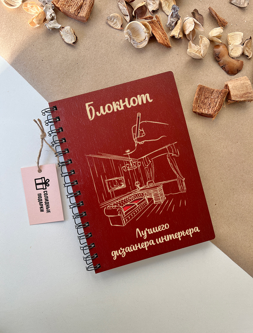 Блокнот лучшего дизайнера интерьера
