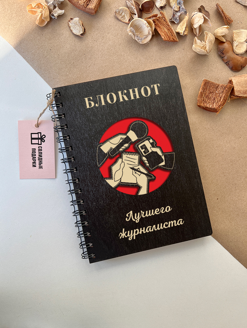 Блокнот лучшего журналиста