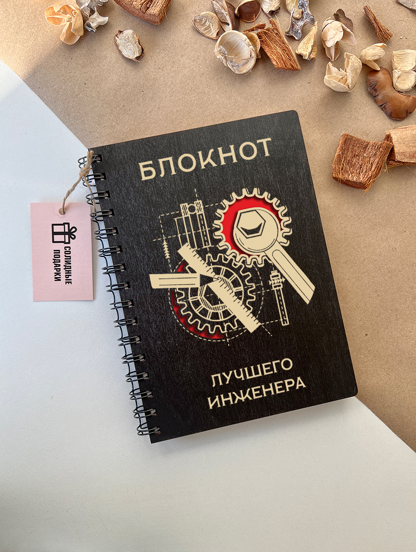 Блокнот лучшего инженера