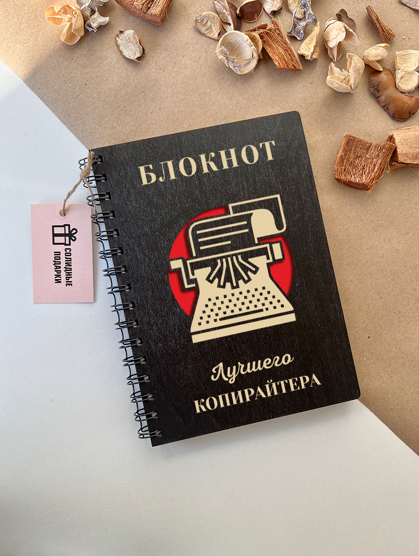 Блокнот лучшего копирайтера