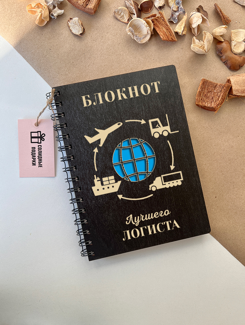Блокнот лучшего логиста
