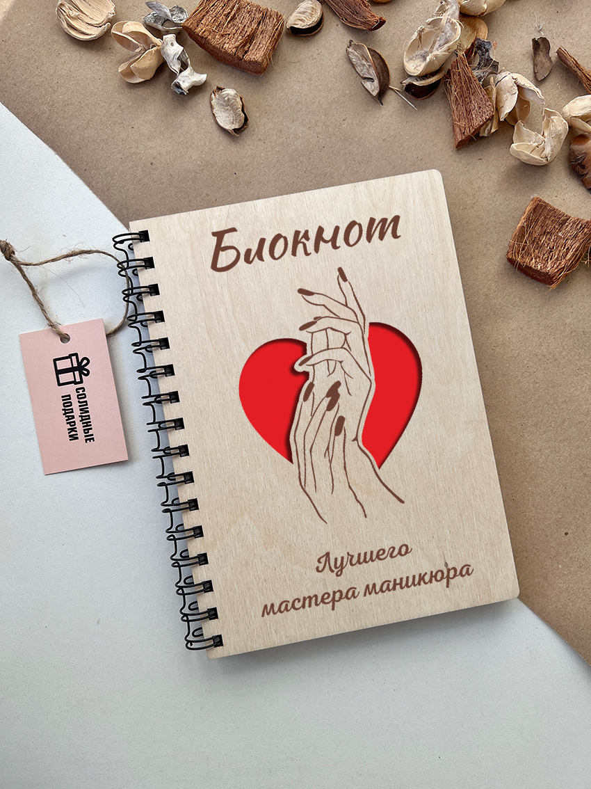 Блокнот лучшего мастера маникюра
