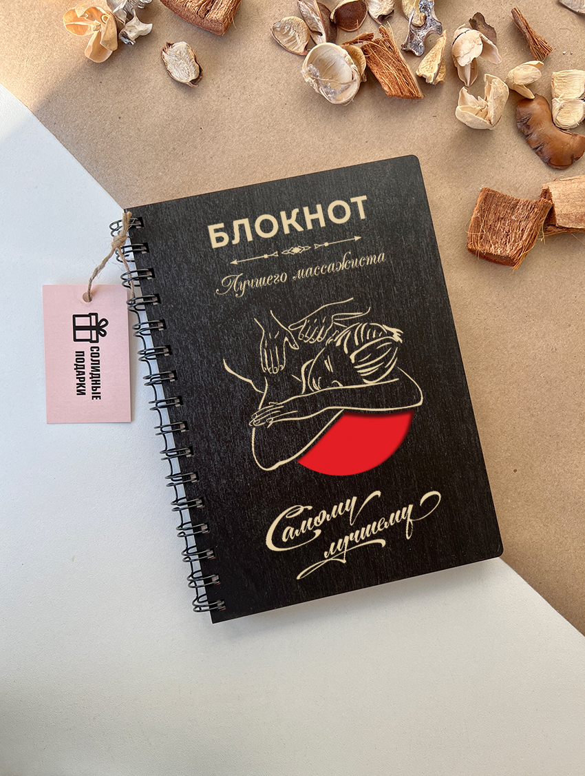 Блокнот лучшего массажиста
