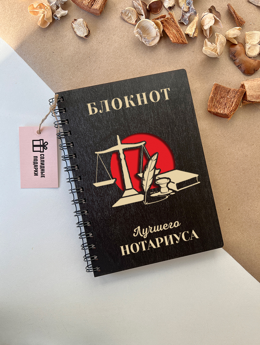 Блокнот лучшего нотариуса