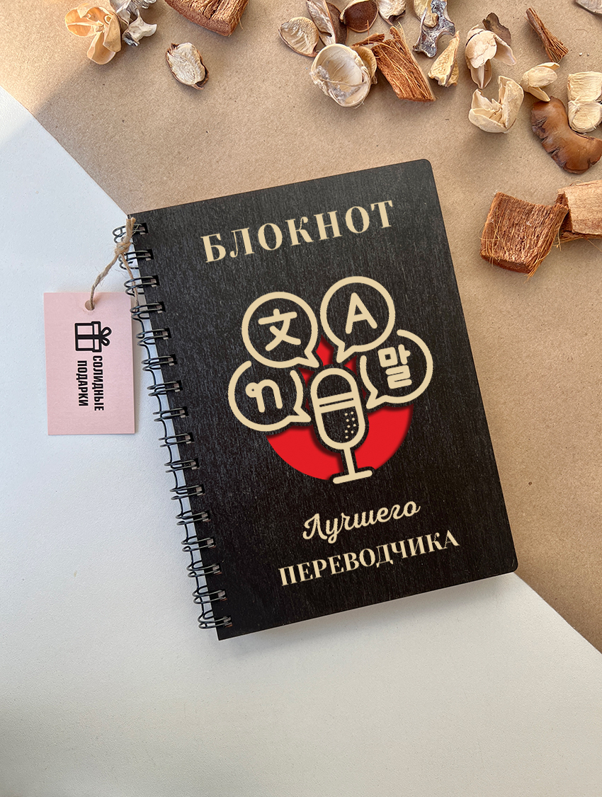 Блокнот лучшего переводчика