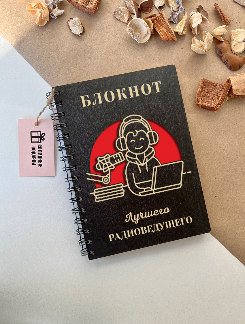 Блокнот лучшего радиоведущего
