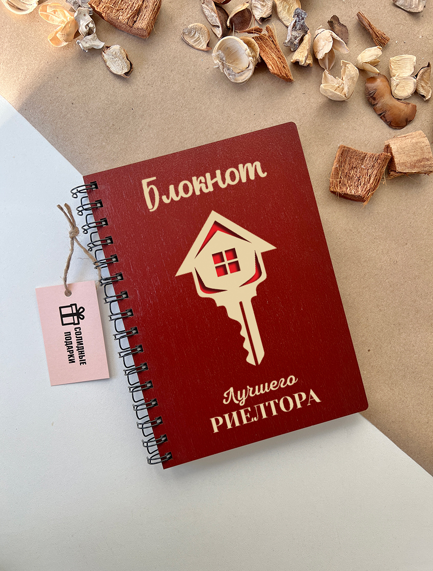 Блокнот лучшего риелтора