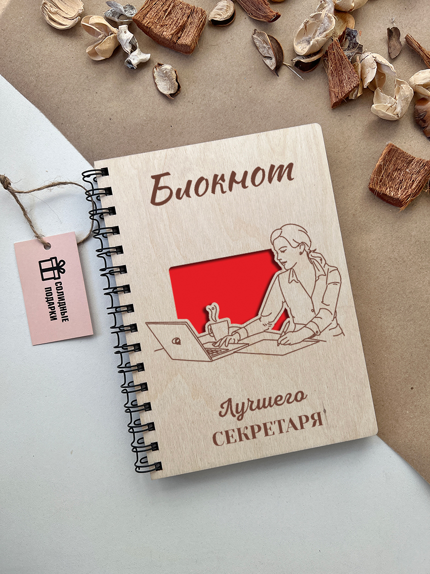 Блокнот лучшего секретаря