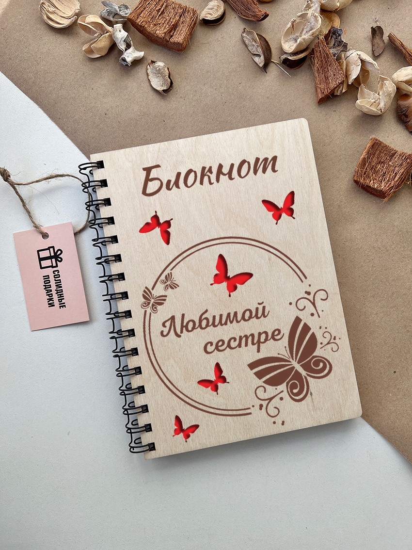 Блокнот любимой сестре (Бабочки)