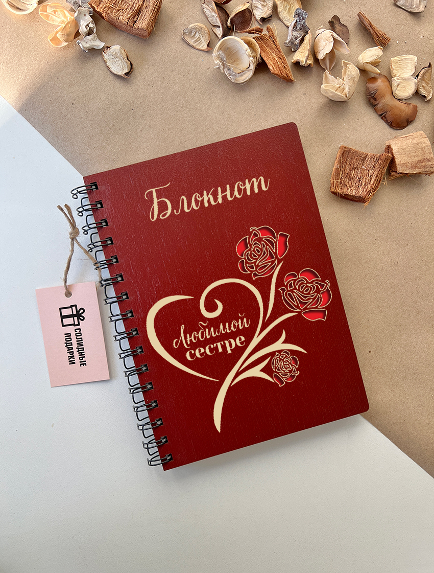 Блокнот любимой сестре (Розы)