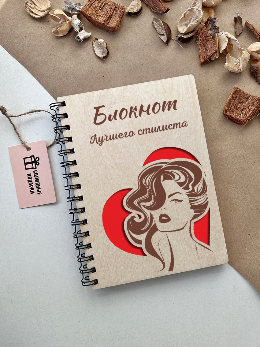 Блокнот лучшего стилиста