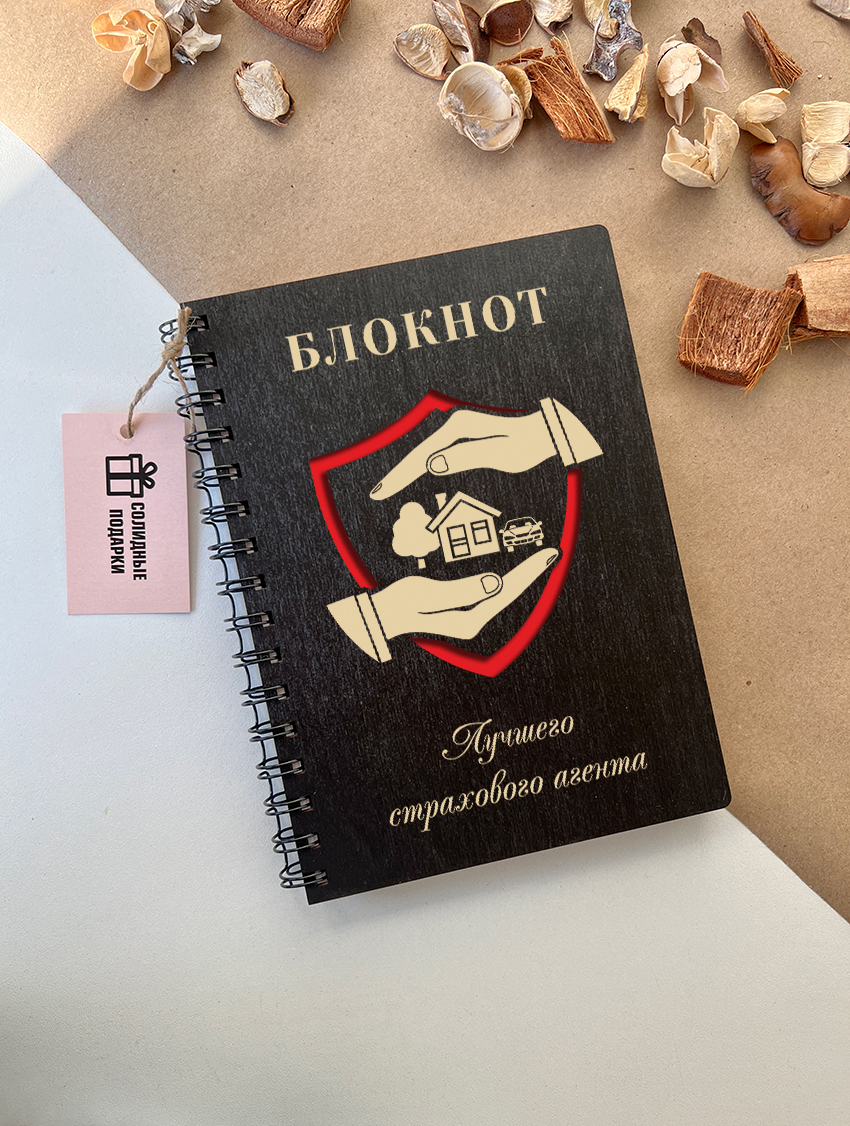 Блокнот лучшего страхового агента