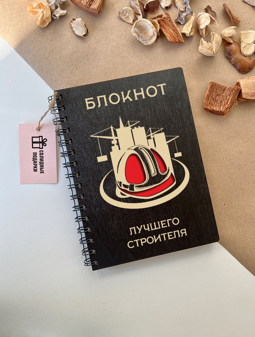 Блокнот лучшего строителя