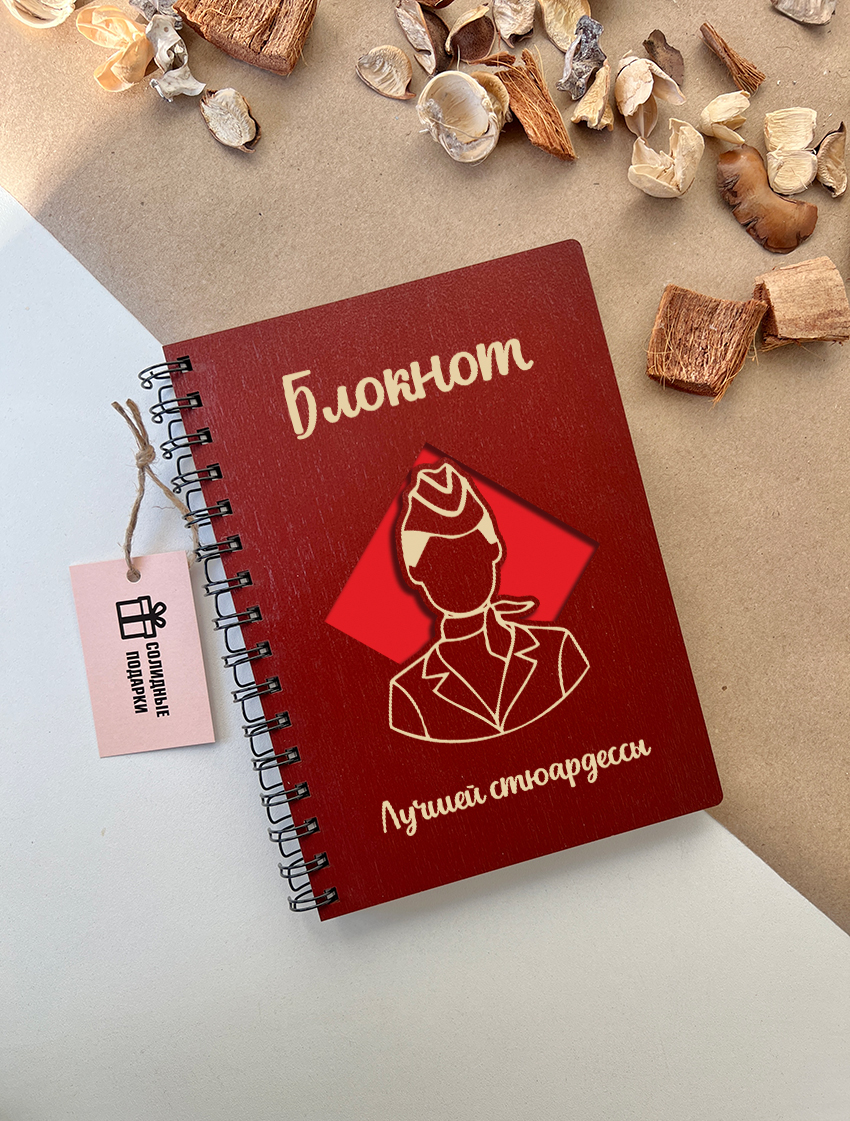 Блокнот лучшей стюардессы