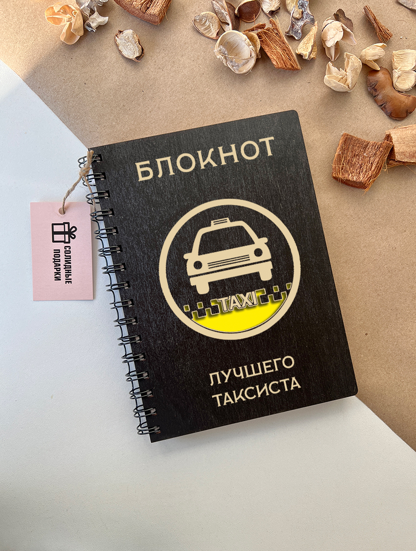 Блокнот лучшего таксиста