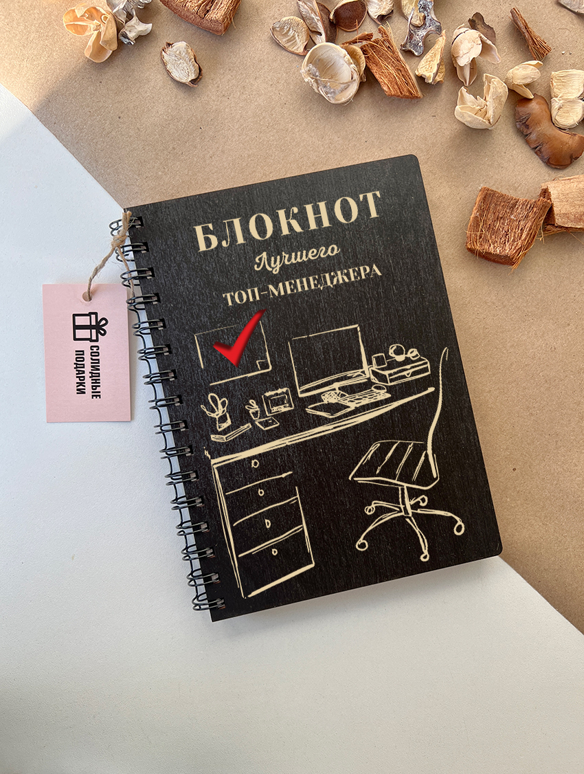 Блокнот лучшего топ-менеджера