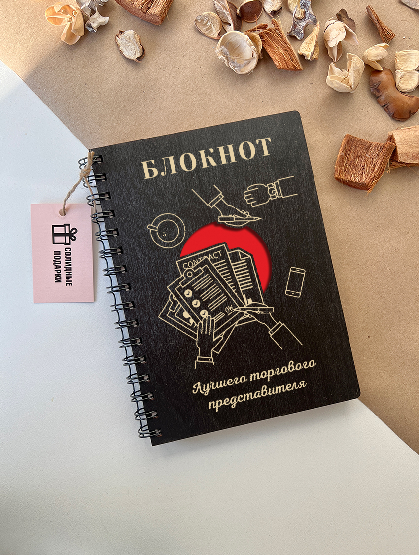 Блокнот лучшего торгового представителя