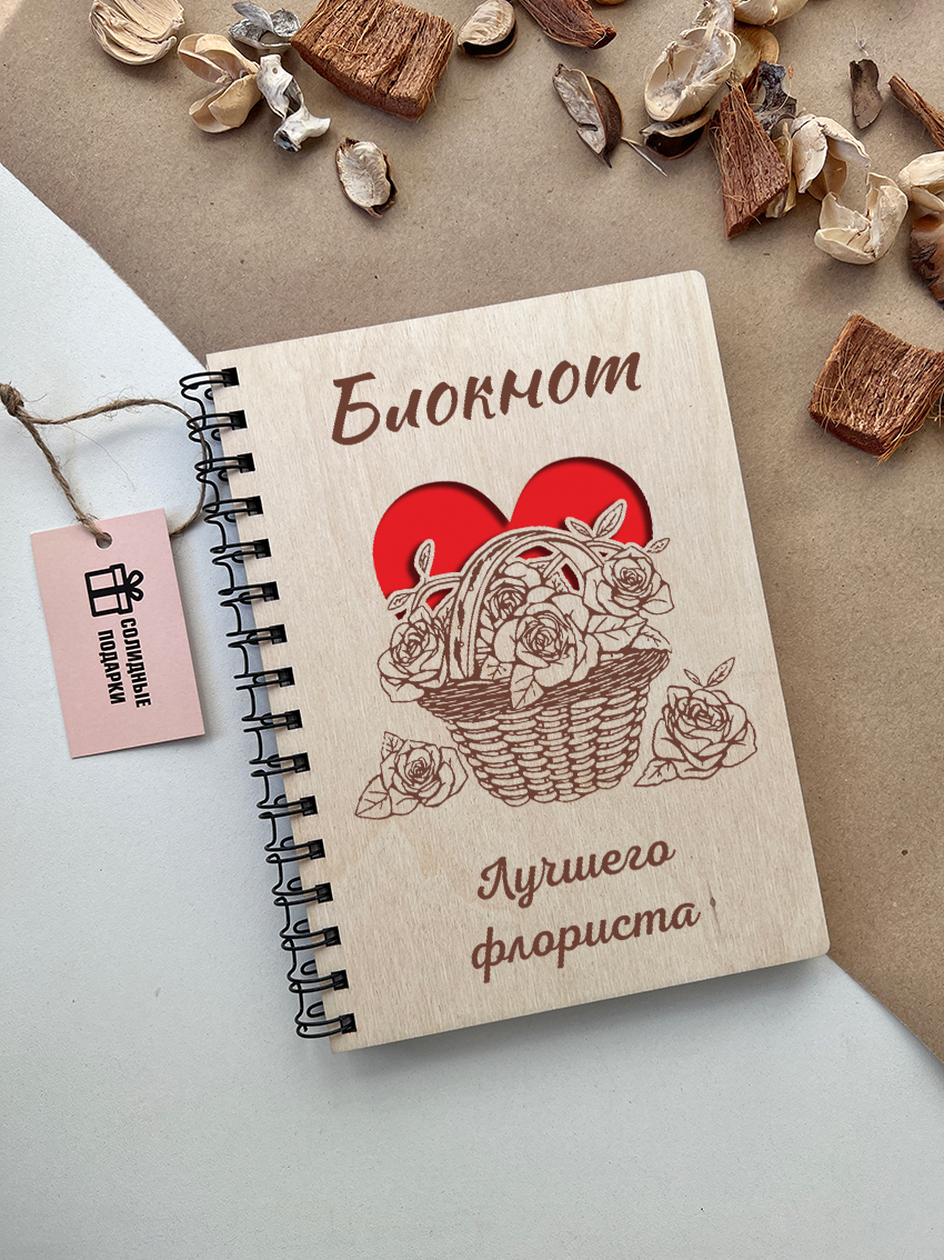 Блокнот лучшего флориста