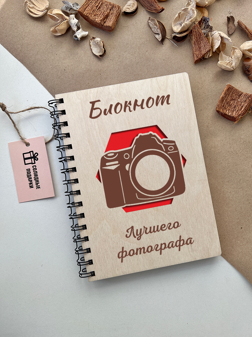 Блокнот лучшего фотографа