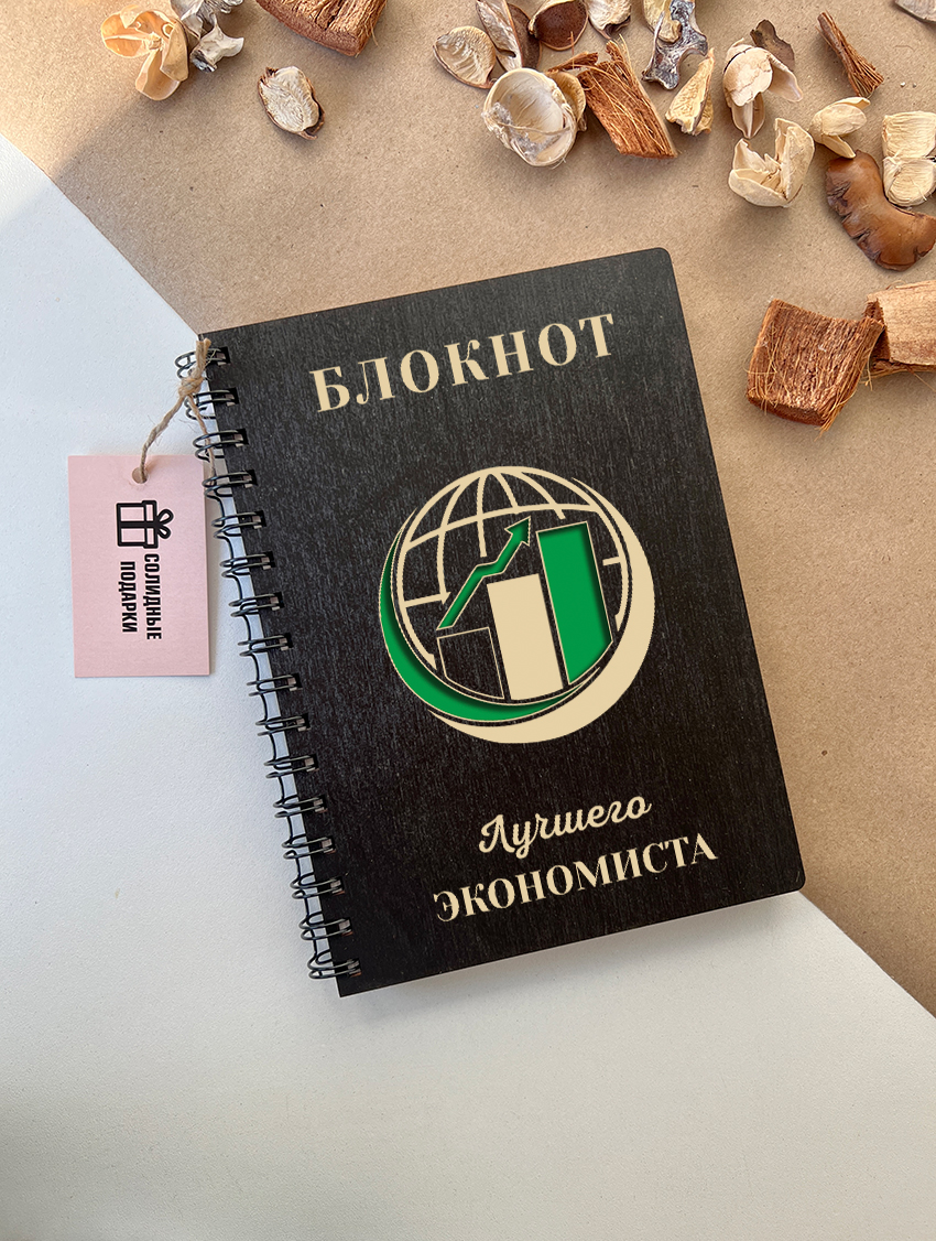 Блокнот лучшего экономиста