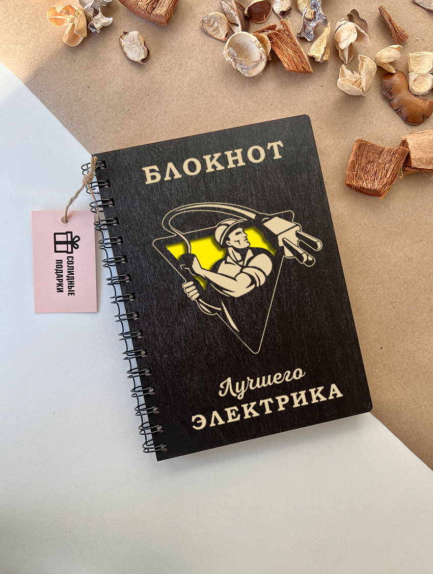 Блокнот лучшего электрика