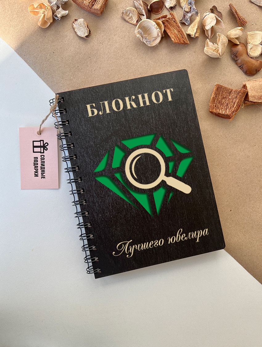 Блокнот лучшего ювелира