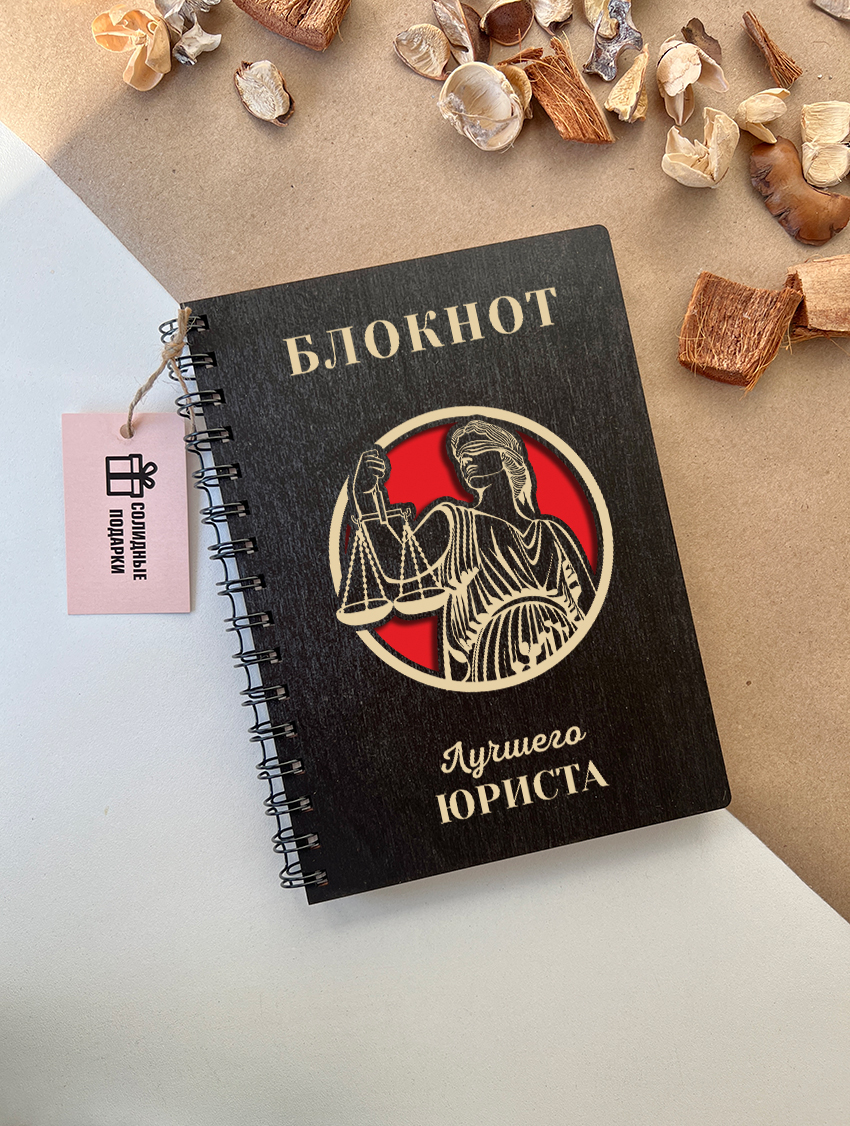 Блокнот лучшего юриста