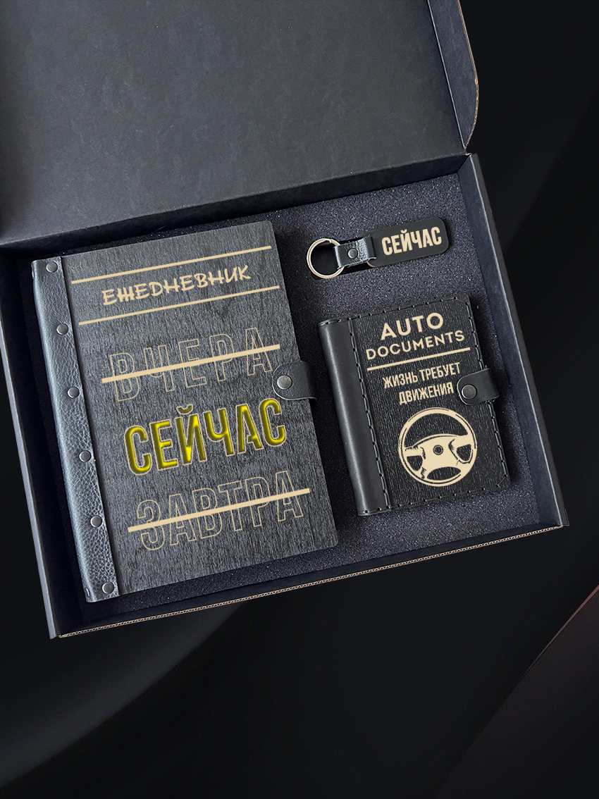 Набор BLACK BOX в подарочном боксе "Вчера, сейчас, завтра"