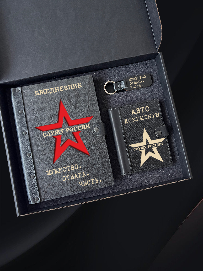 Набор BLACK BOX в подарочном боксе "Служу России"