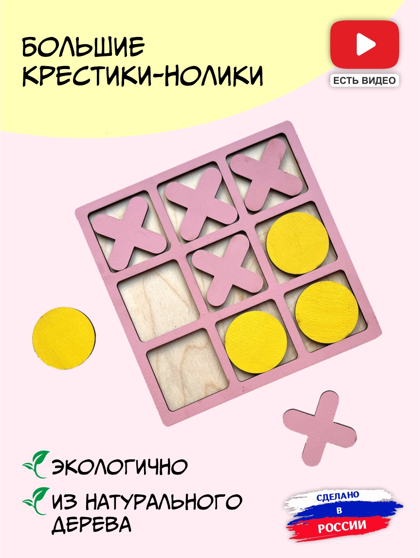 Игра "крестики-нолики" из дерева (розовый)