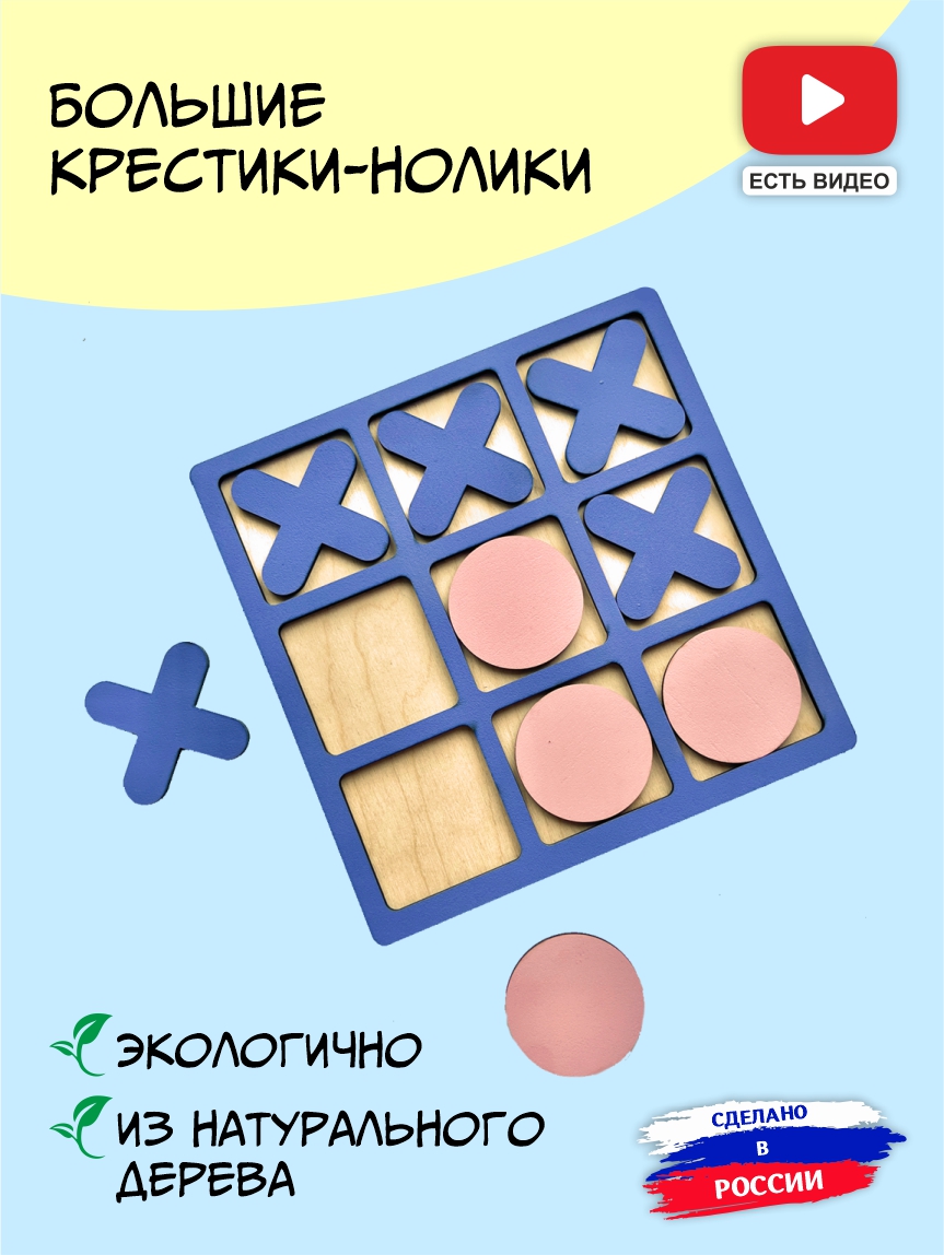 Игра "крестики-нолики" из дерева (фиолетовый)