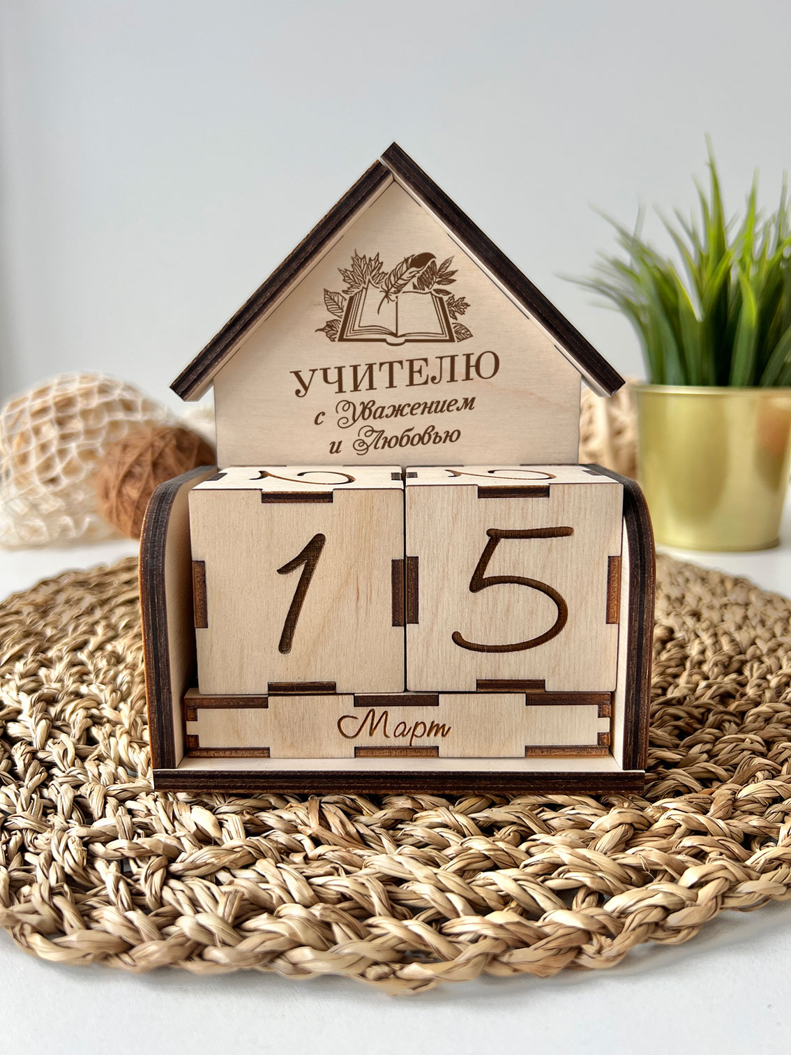 Вечный календарь-кубики "Учителю с уважением и любовью"