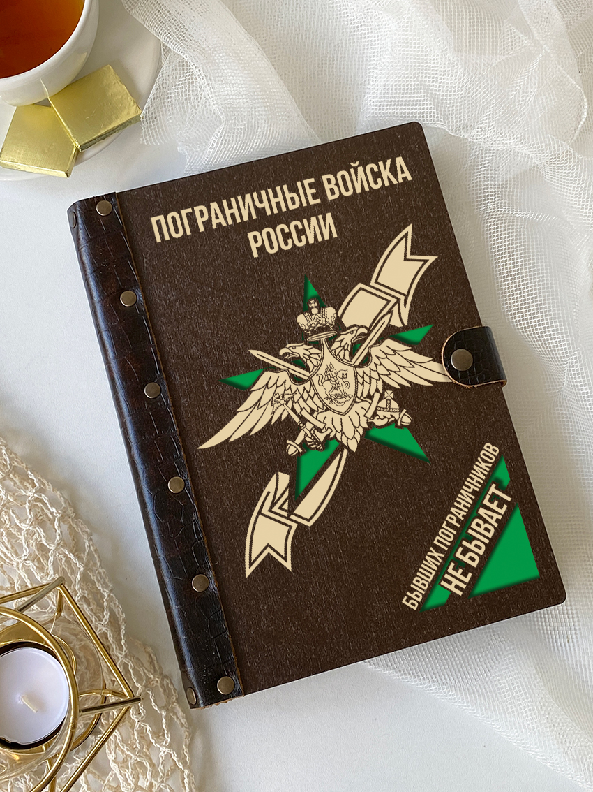 Ежедневник "Бывших пограничников не бывает"