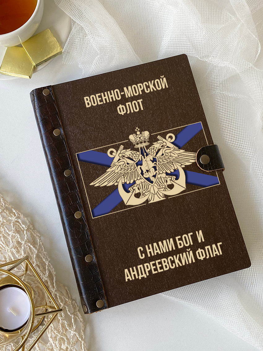 Ежедневник "Военно-морской флот"